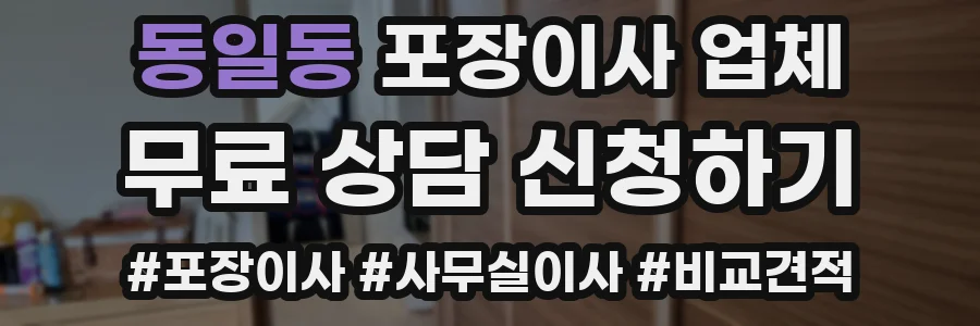 동일동 포장이사 업체