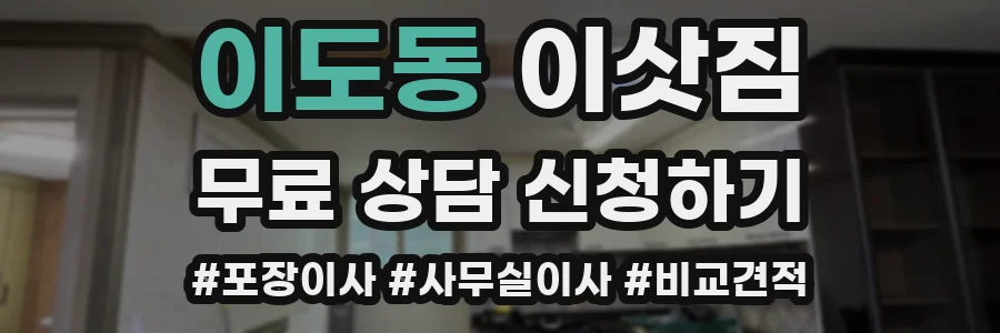 이도동 이삿짐
