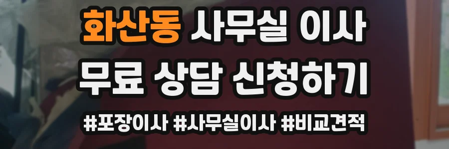 화산동 사무실 이사