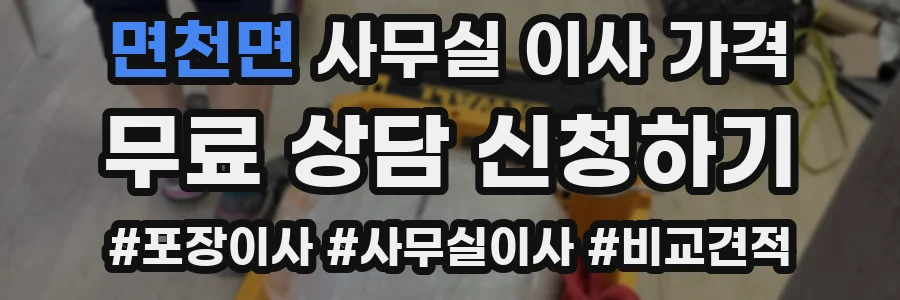 면천면 사무실 이사 가격