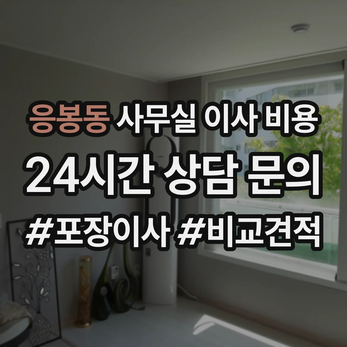 응봉동 사무실 이사 비용