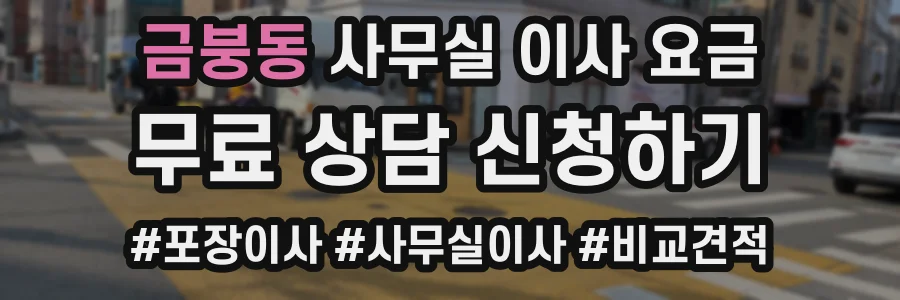 금붕동 사무실 이사 요금