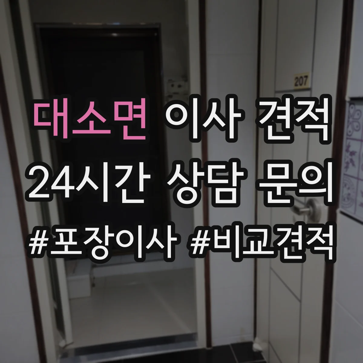 대소면 이사 견적
