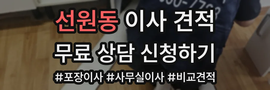 선원동 이사 견적