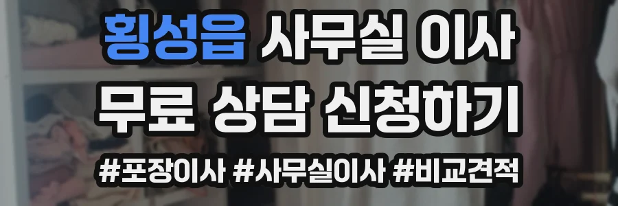 횡성읍 사무실 이사