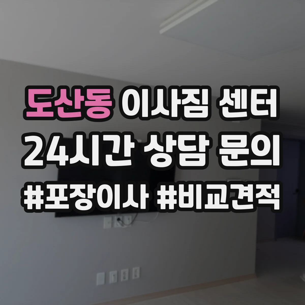 도산동 이사짐 센터