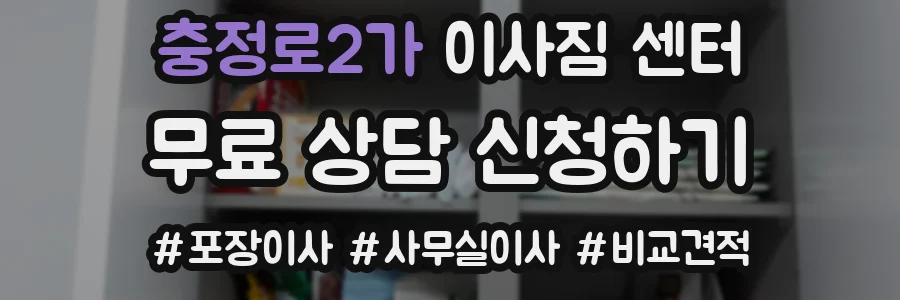 충정로2가 이사짐 센터