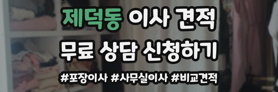 제덕동 이사 견적