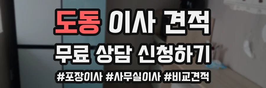 도동 이사 견적