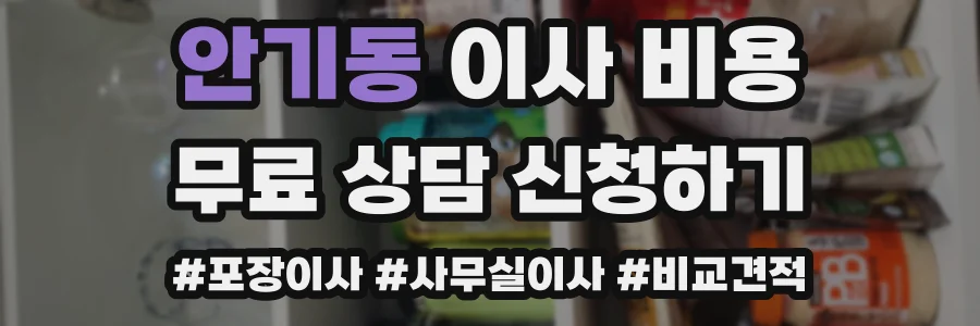 안기동 이사 비용