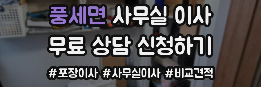 풍세면 사무실 이사