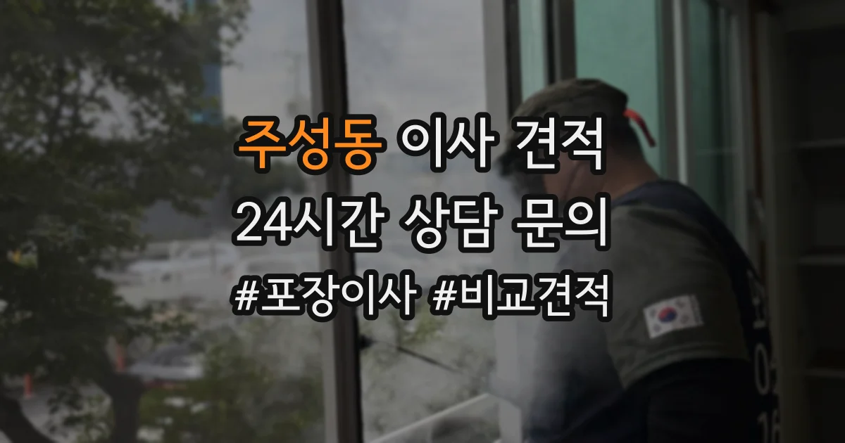 주성동 이사 견적