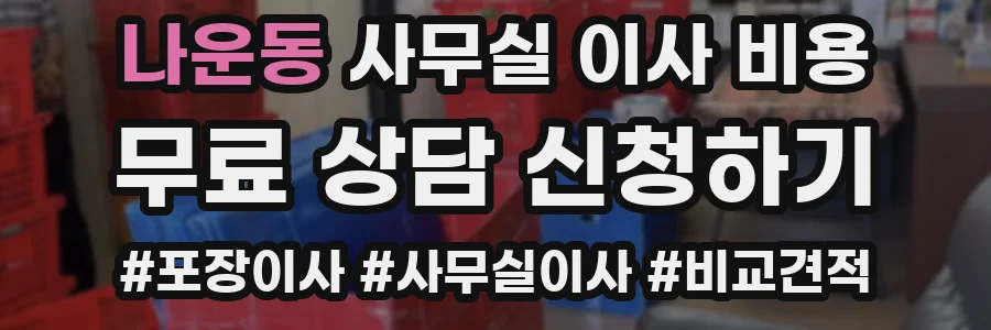 나운동 사무실 이사 비용
