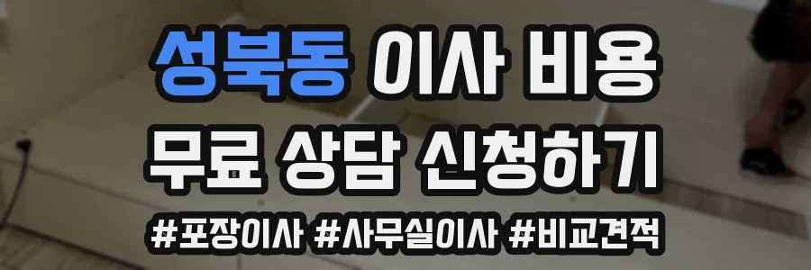 성북동 이사 비용