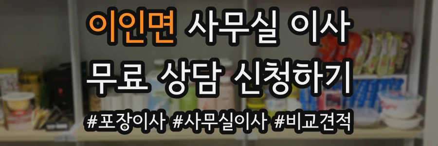 이인면 사무실 이사