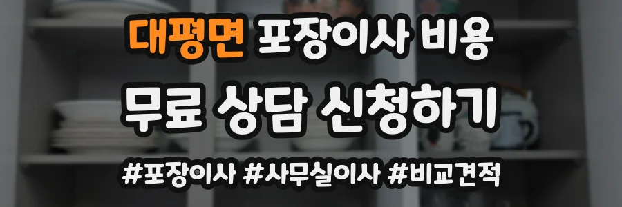 대평면 포장이사 비용