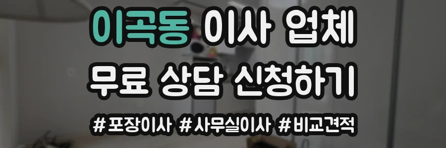 이곡동 이사 업체
