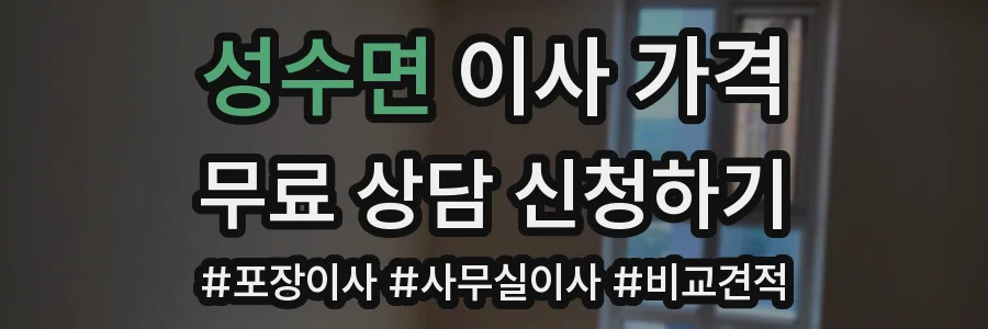 성수면 이사 가격