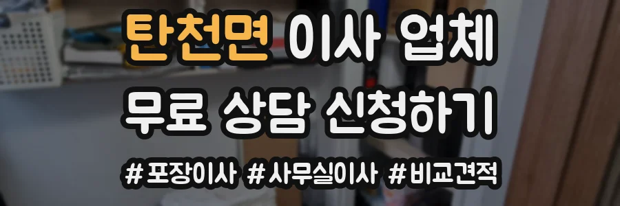 탄천면 이사 업체
