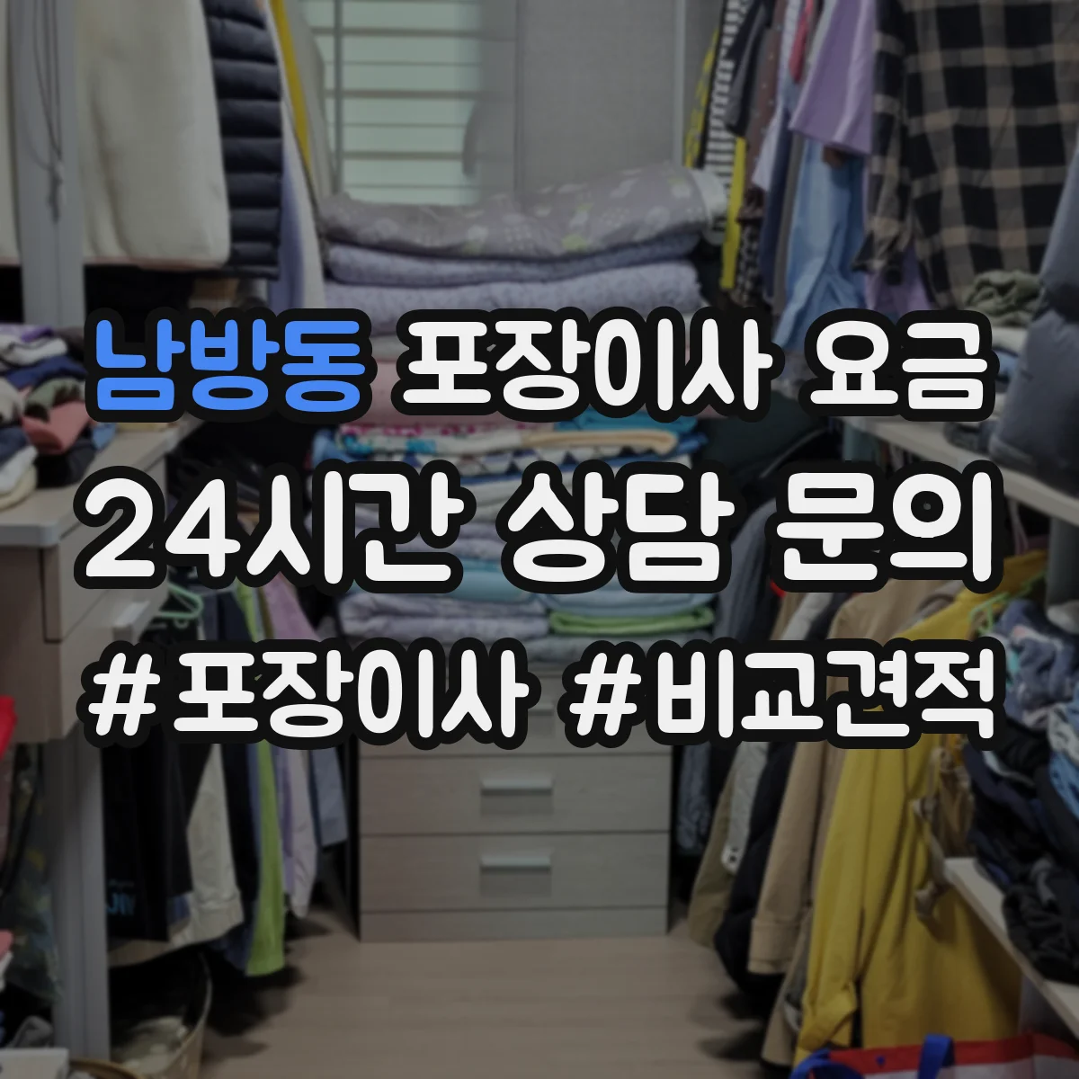 남방동 포장이사 요금