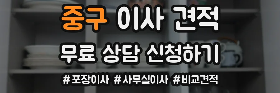 중구 이사 견적