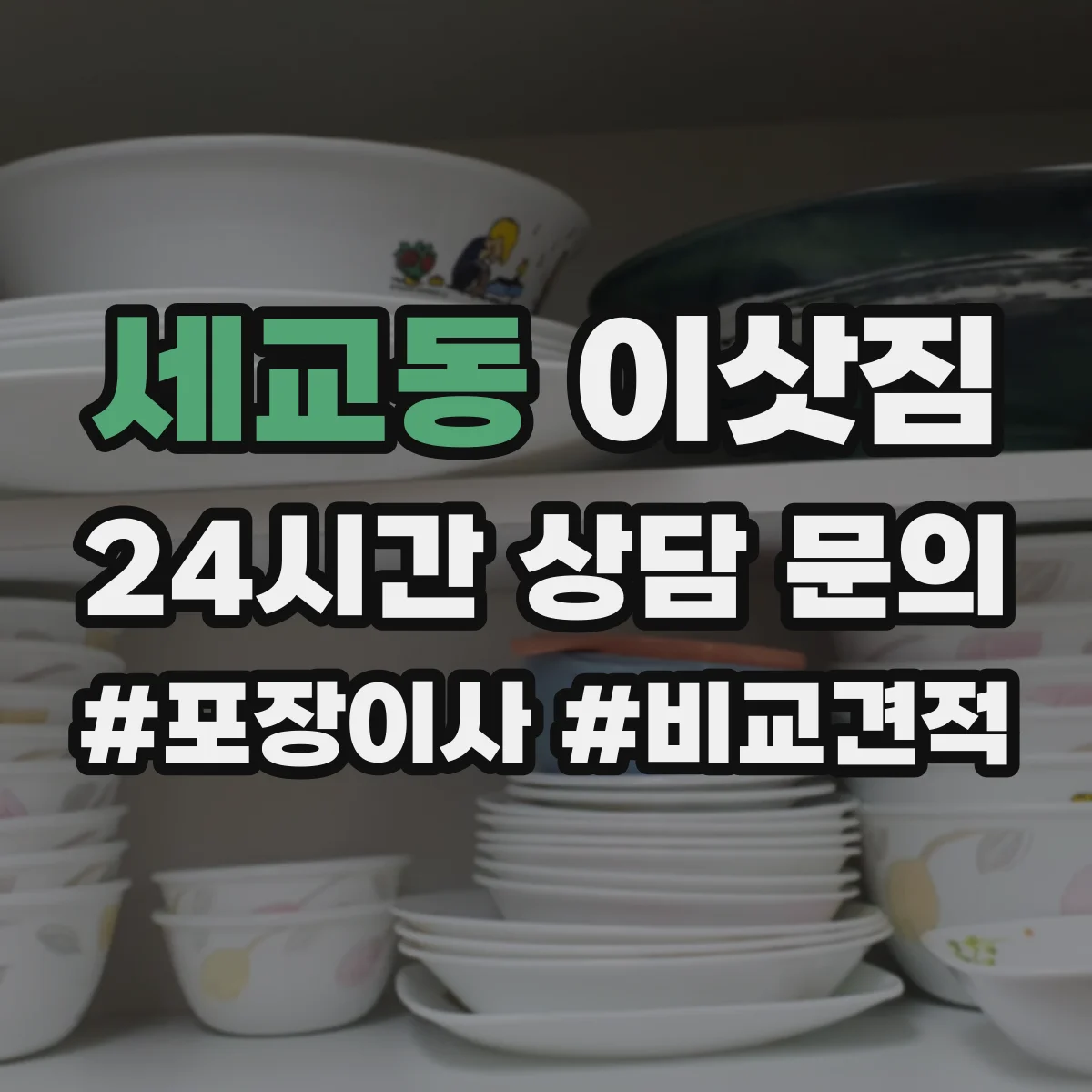 세교동 이삿짐