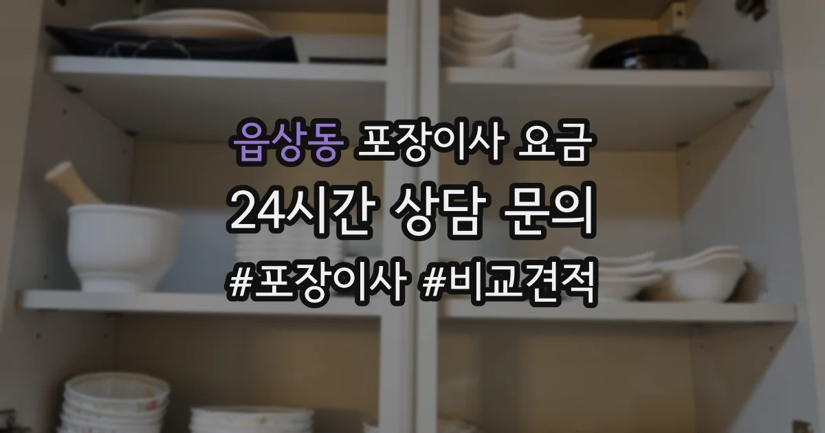 읍상동 포장이사 요금