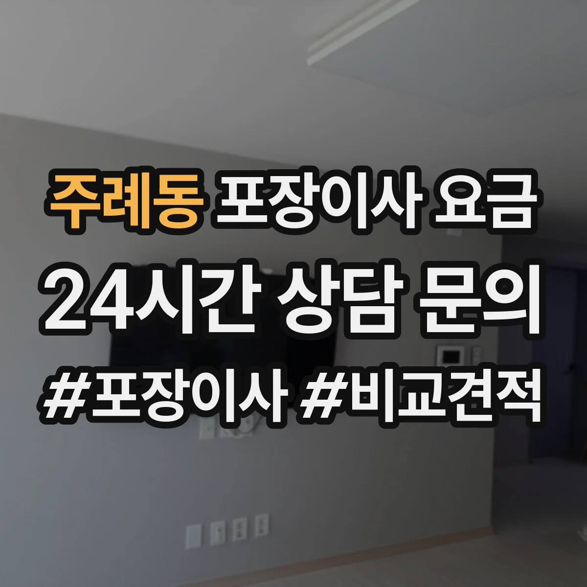 주례동 포장이사 요금