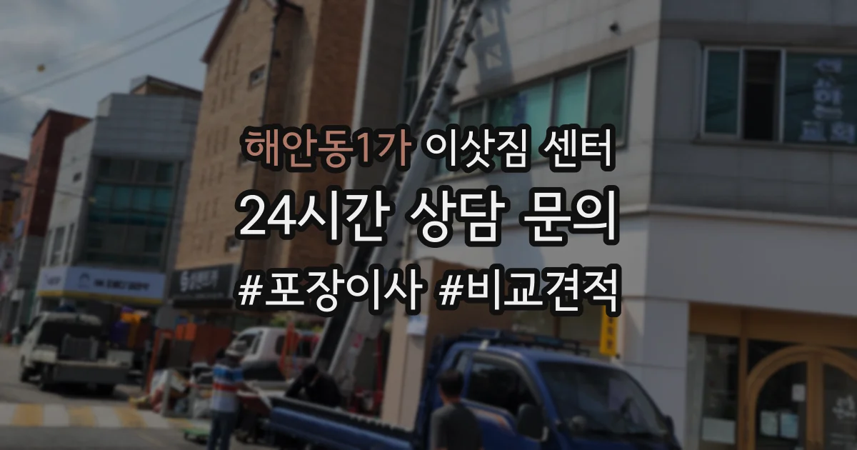 해안동1가 이삿짐 센터