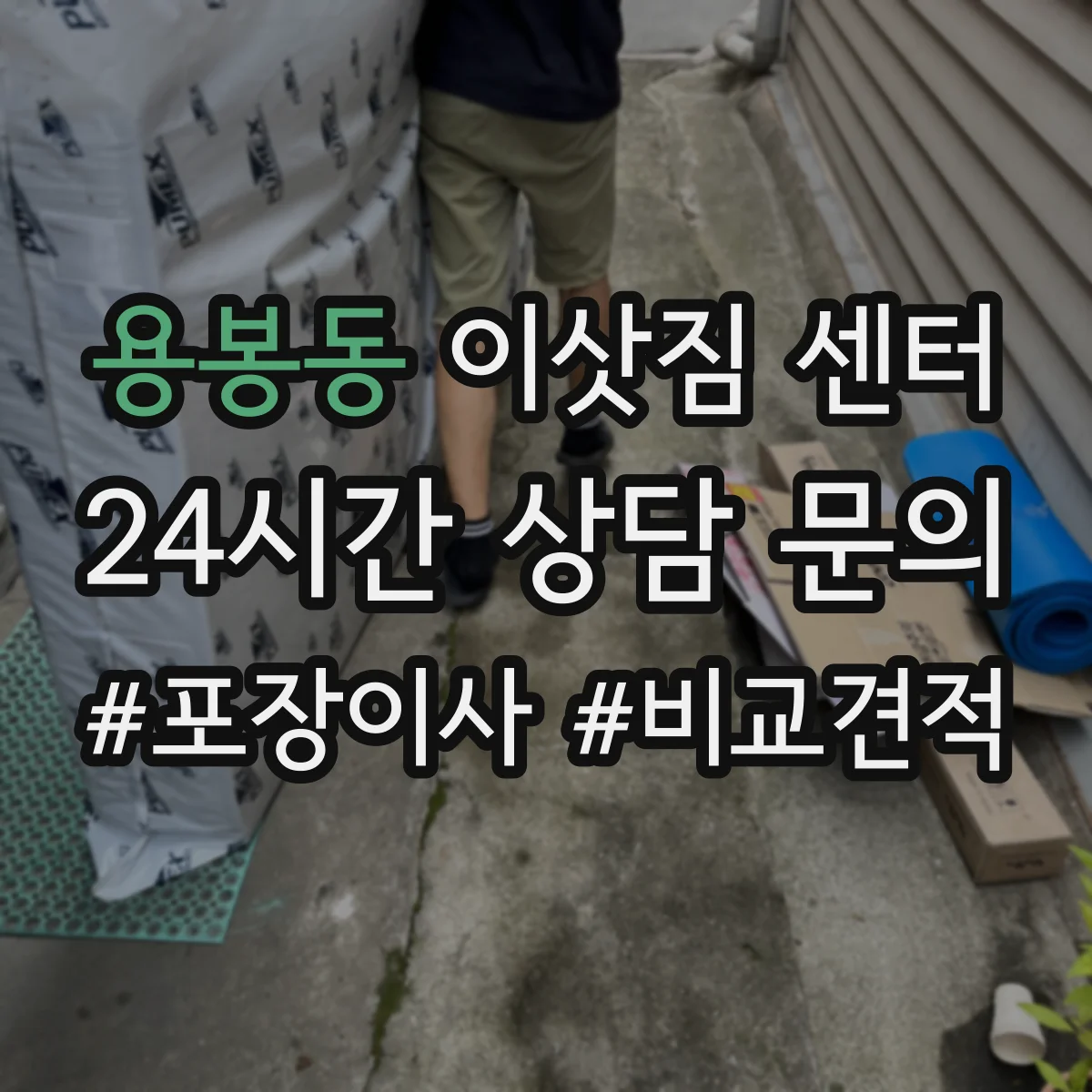 용봉동 이삿짐 센터