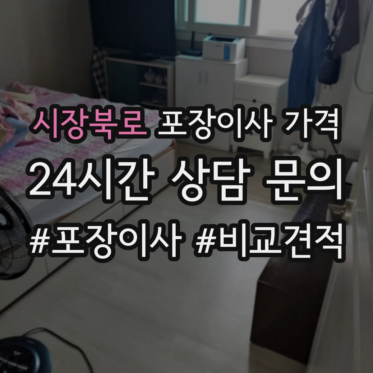 시장북로 포장이사 가격
