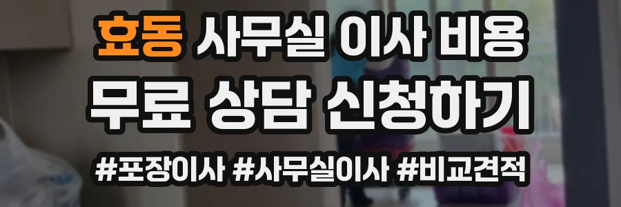 효동 사무실 이사 비용
