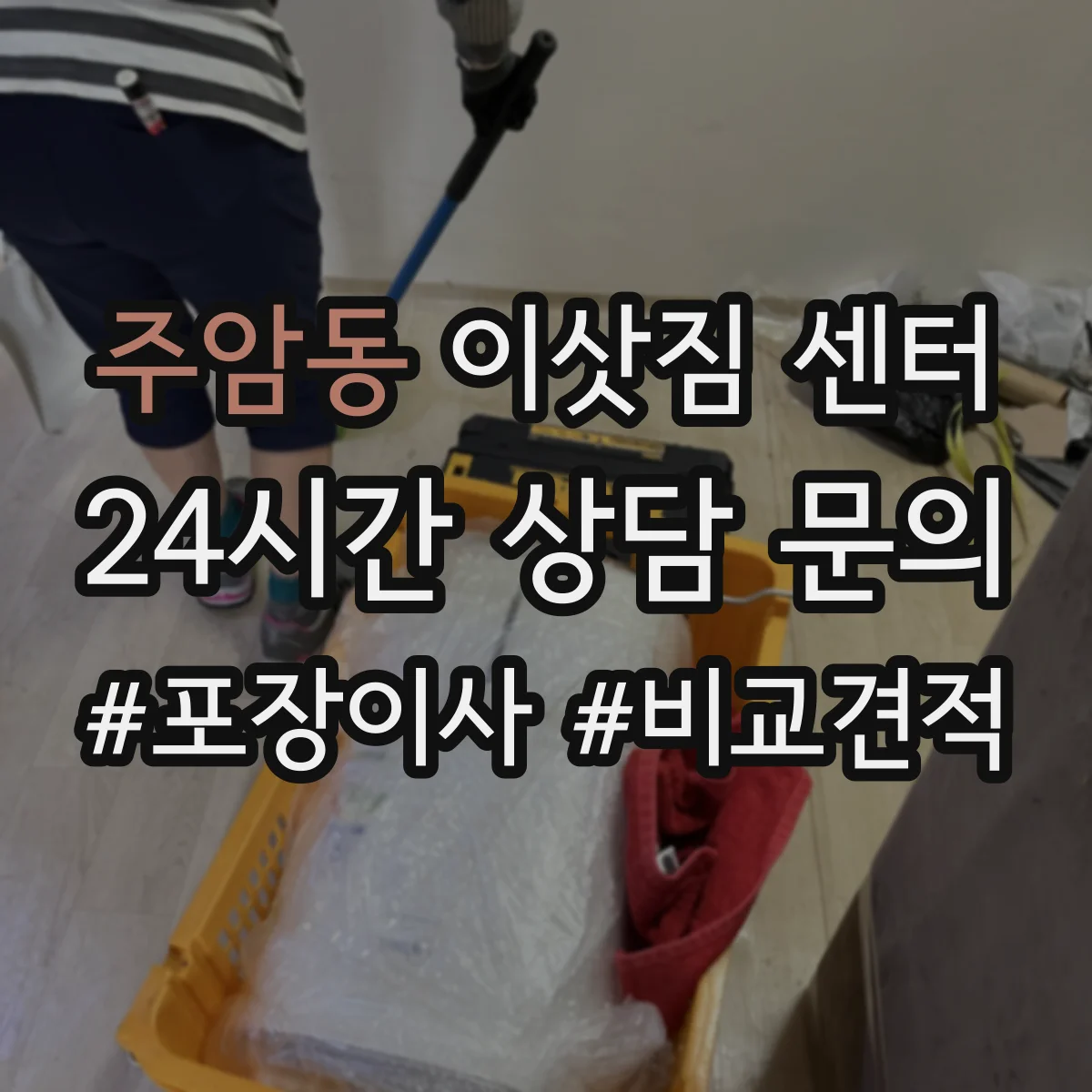 주암동 이삿짐 센터