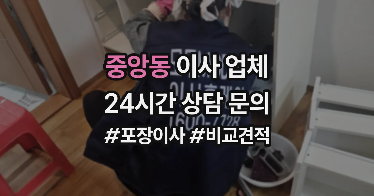 중앙동 이사 업체