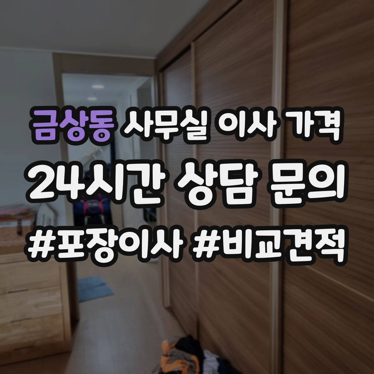 금상동 사무실 이사 가격