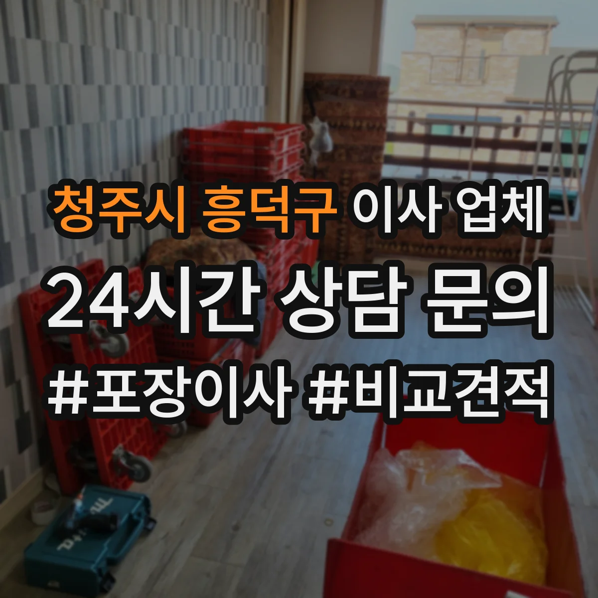 청주시 흥덕구 이사 업체