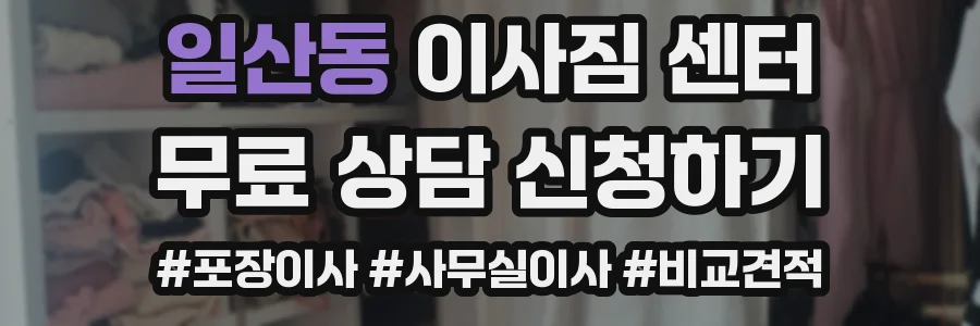 일산동 이사짐 센터