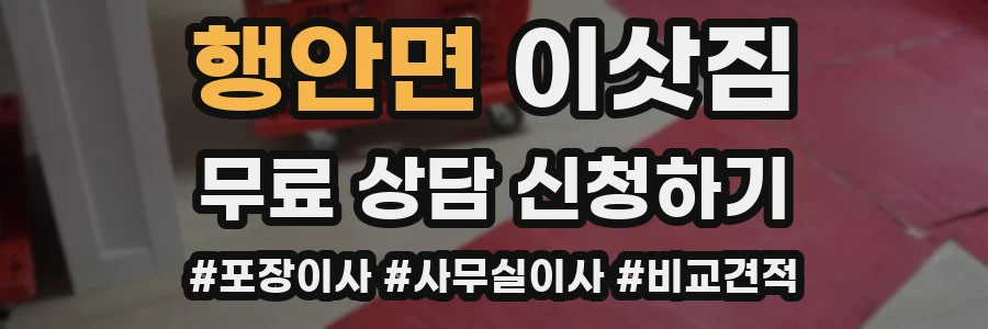 행안면 이삿짐