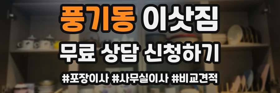 풍기동 이삿짐