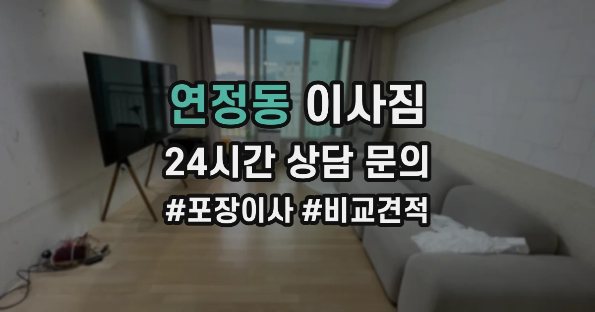 연정동 이사짐