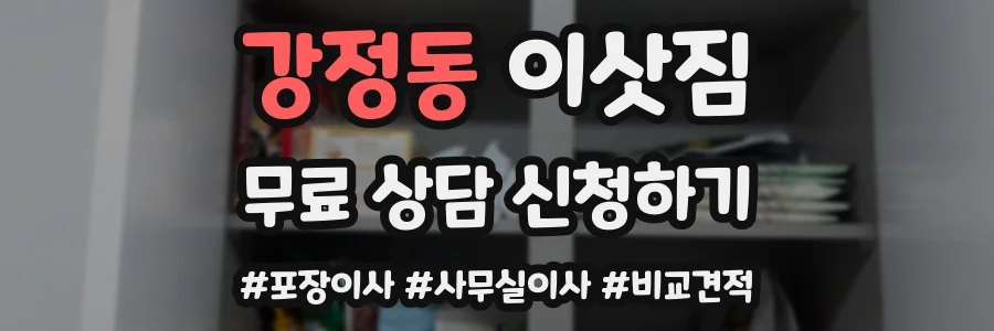 강정동 이삿짐
