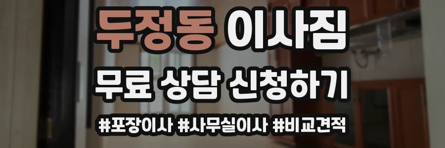 두정동 이사짐