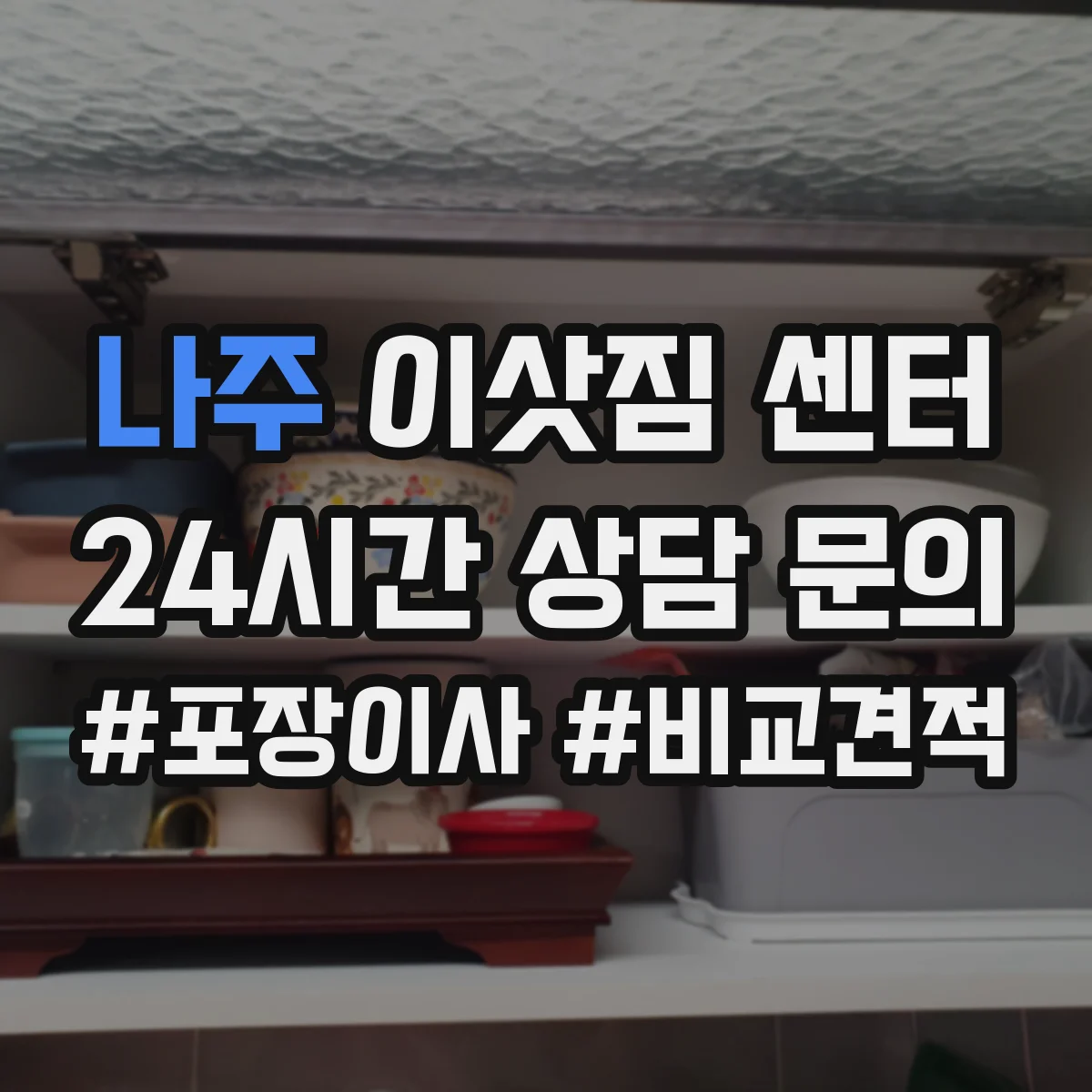 나주 이삿짐 센터