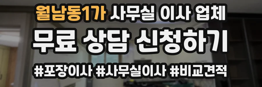 월남동1가 사무실 이사 업체