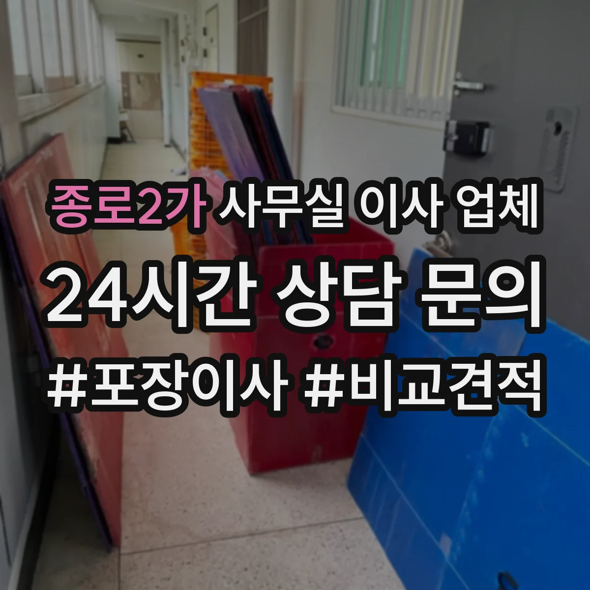 종로2가 사무실 이사 업체