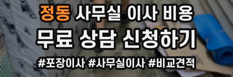 정동 사무실 이사 비용