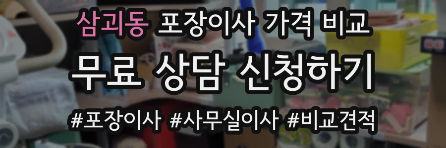 삼괴동 포장이사 가격 비교