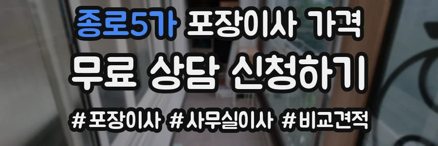 종로5가 포장이사 가격