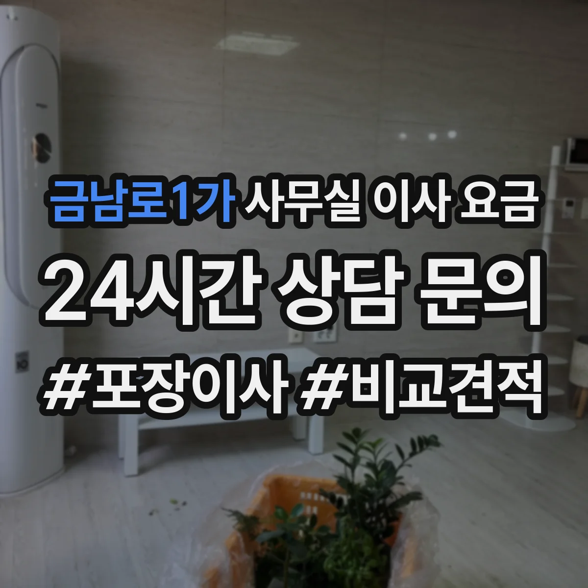금남로1가 사무실 이사 요금