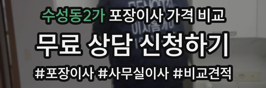 수성동2가 포장이사 가격 비교